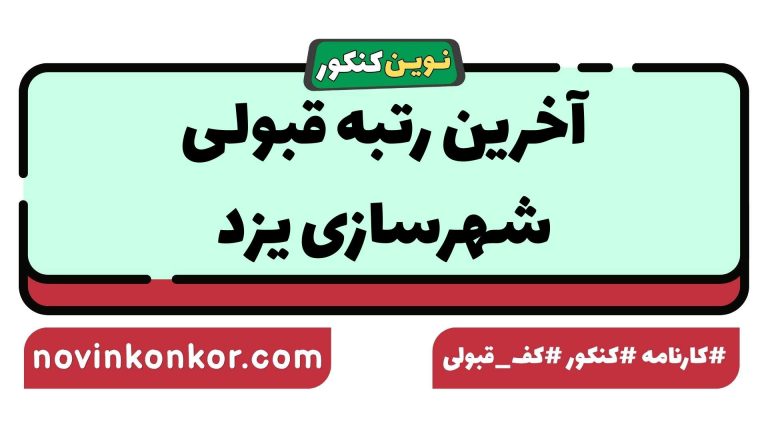رتبه قبولی شهرسازی یزد ۱۴۰۵ 📌 با کارنامه