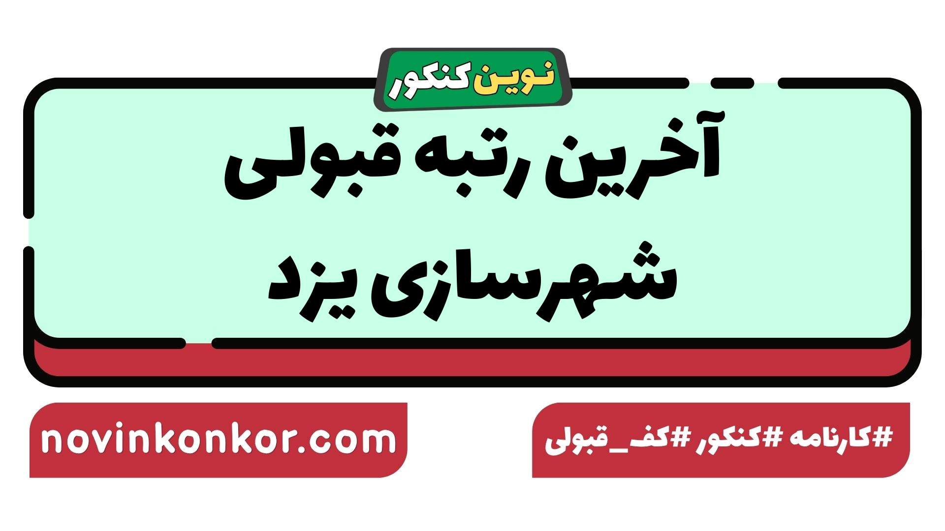 آخرین رتبه قبولی شهرسازی یزد