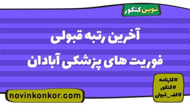 آخرین رتبه قبولی فوریت های پزشکی آبادان