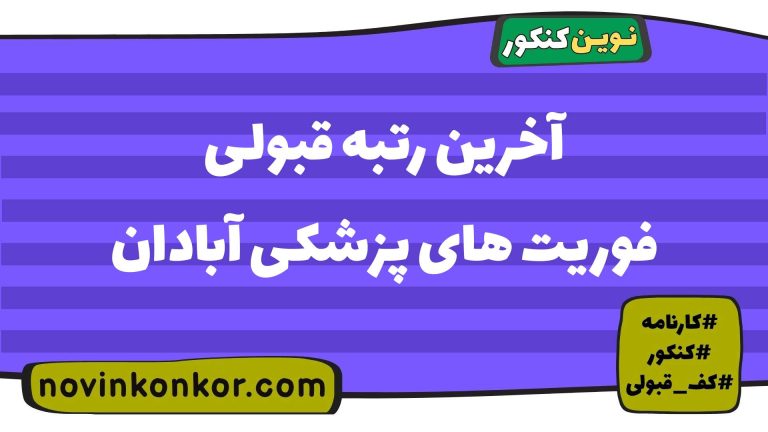 رتبه قبولی فوریت های پزشکی آبادان ۱۴۰۵ 📑 با کارنامه