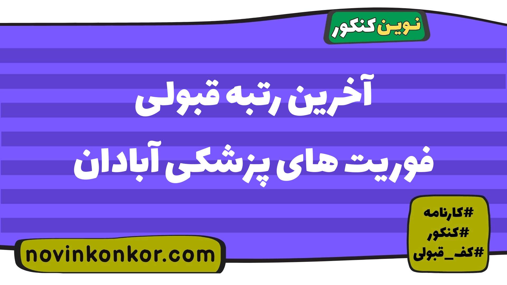 آخرین رتبه قبولی فوریت های پزشکی آبادان
