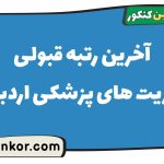 آخرین رتبه قبولی فوریت های پزشکی اردبیل