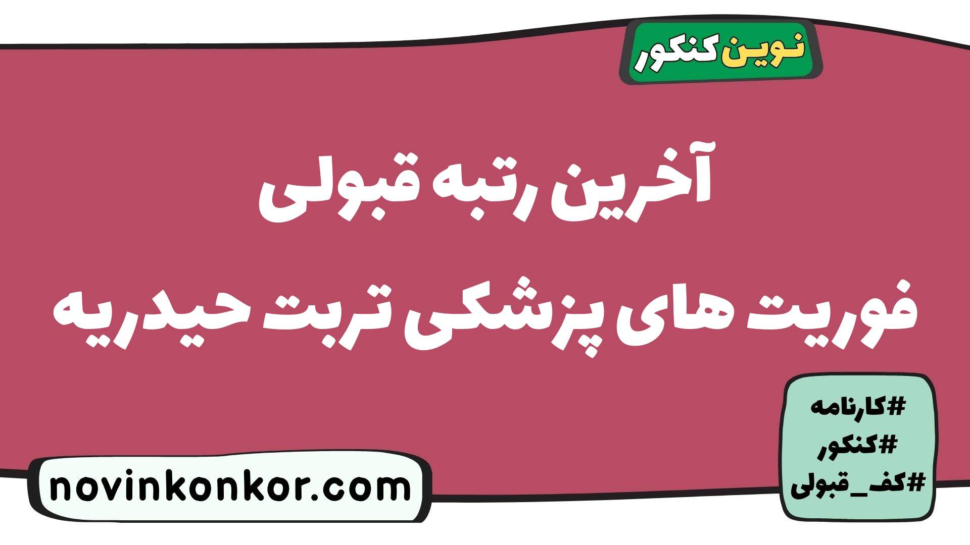 آخرین رتبه قبولی فوریت های پزشکی تربت حیدریه