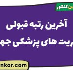 آخرین رتبه قبولی فوریت های پزشکی جهرم