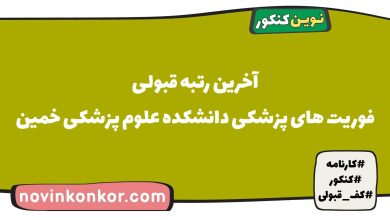 آخرین رتبه قبولی فوریت های پزشکی دانشکده علوم پزشکی خمین