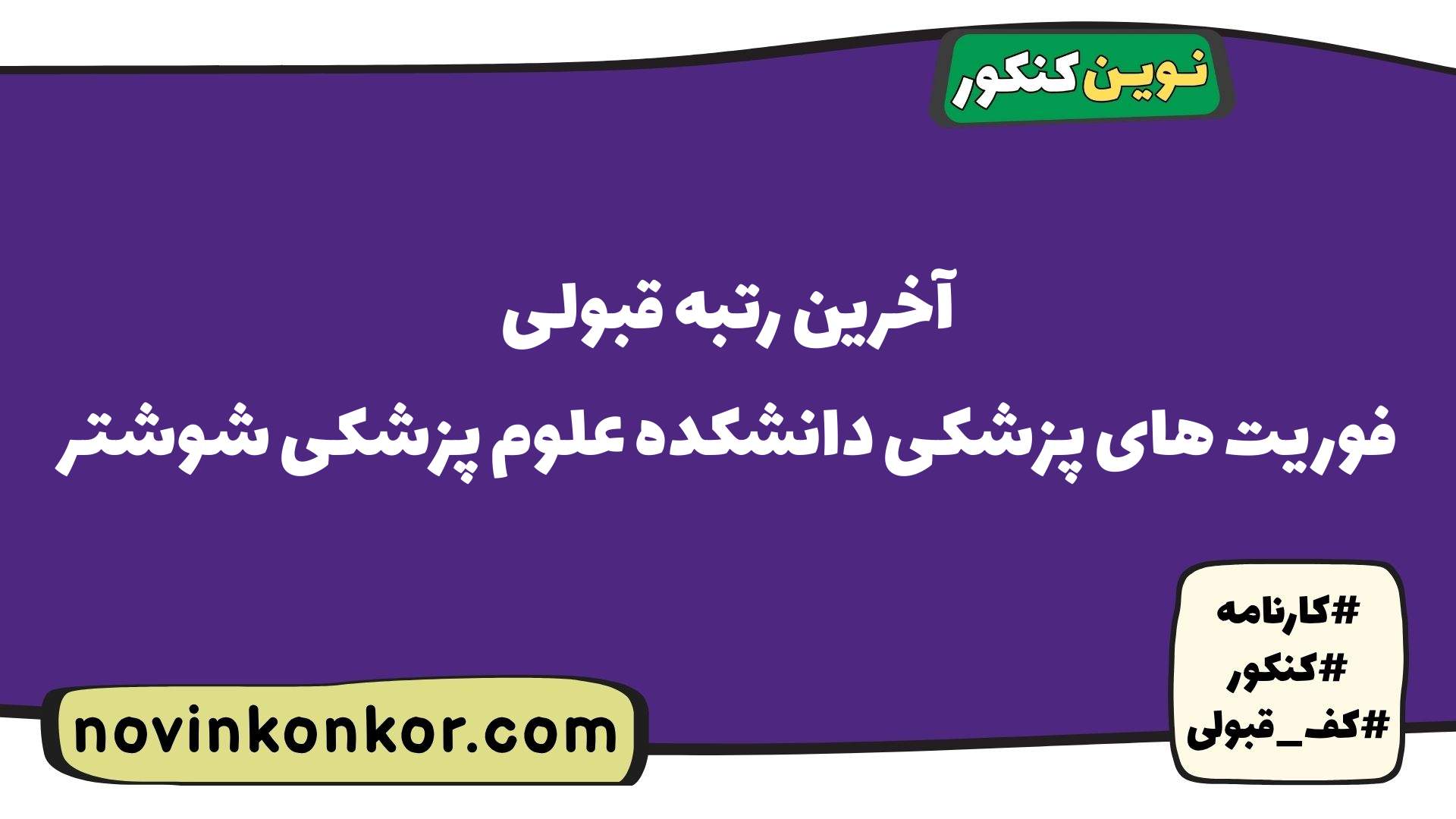 آخرین رتبه قبولی فوریت های پزشکی دانشکده علوم پزشکی شوشتر