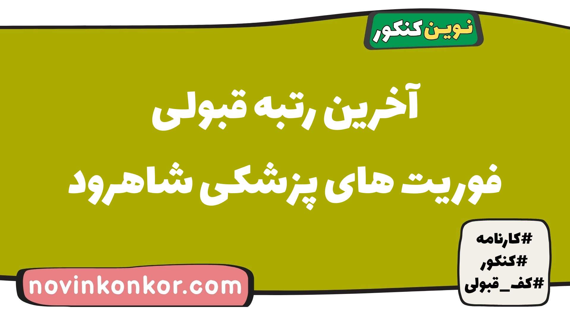آخرین رتبه قبولی فوریت های پزشکی شاهرود