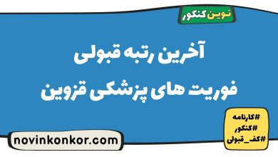 آخرین رتبه قبولی فوریت های پزشکی قزوین
