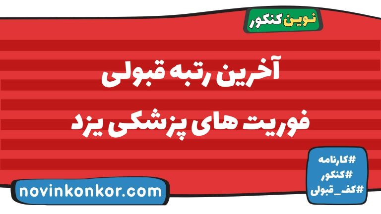 کارنامه قبولی فوریت های پزشکی یزد ۱۴۰۵ 📌 به‌روزرسانی شده