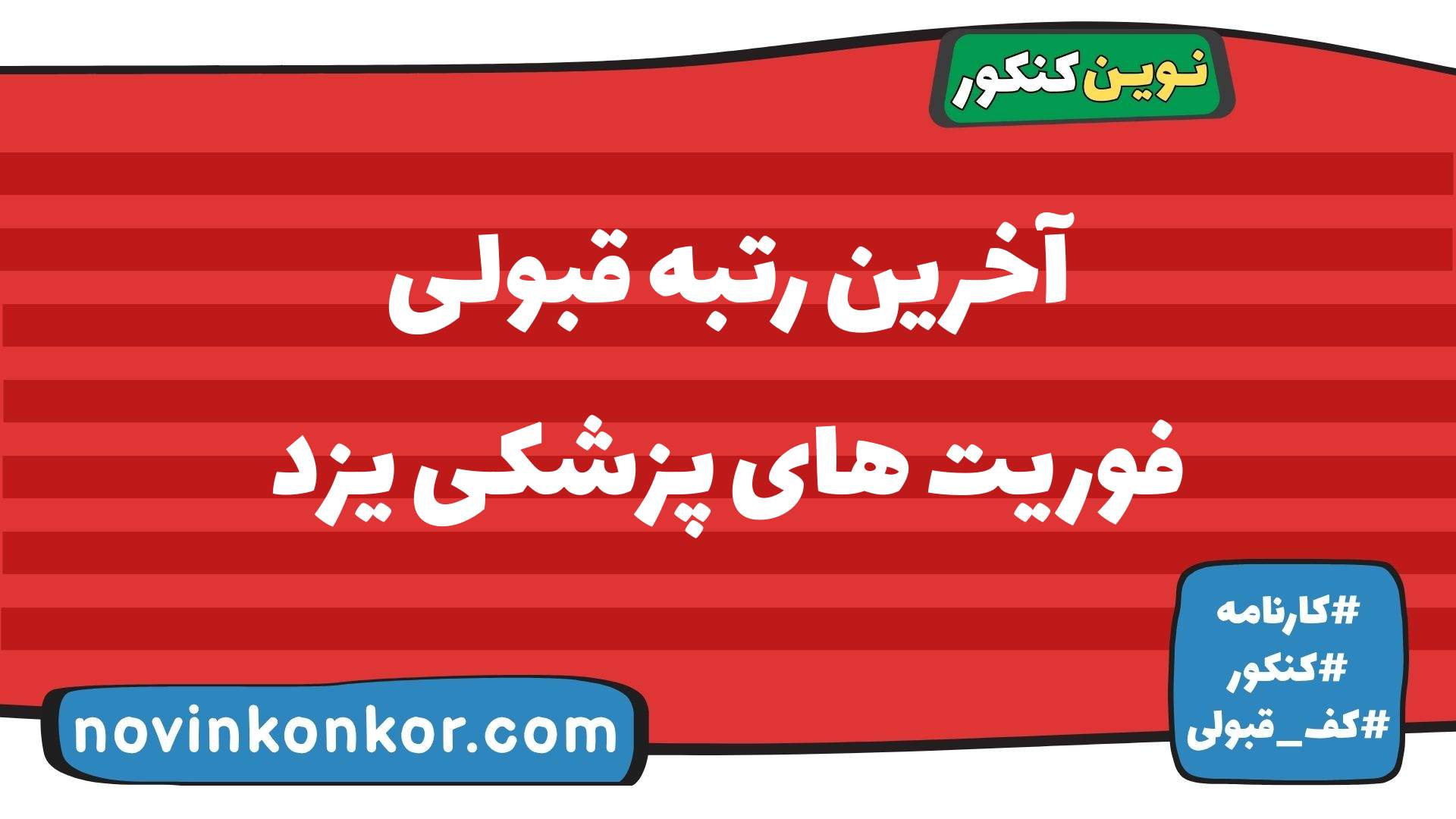 آخرین رتبه قبولی فوریت های پزشکی یزد