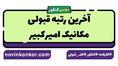آخرین رتبه قبولی مکانیک امیرکبیر