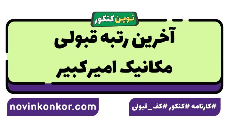 آخرین رتبه قبولی مکانیک امیرکبیر ۱۴۰۵ ✒️ کارنامه