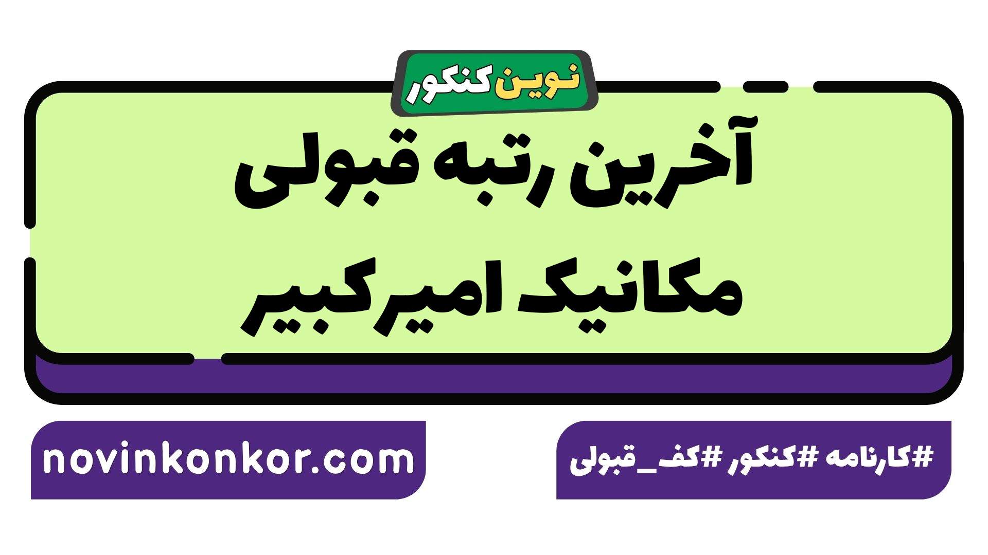 آخرین رتبه قبولی مکانیک امیرکبیر