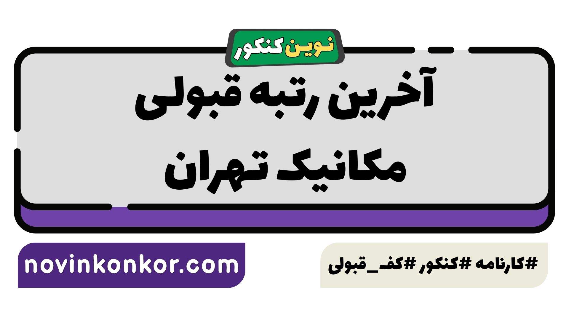 آخرین رتبه قبولی مکانیک تهران