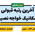 آخرین رتبه قبولی مکانیک خواجه نصیر