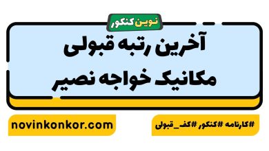 آخرین رتبه قبولی مکانیک خواجه نصیر