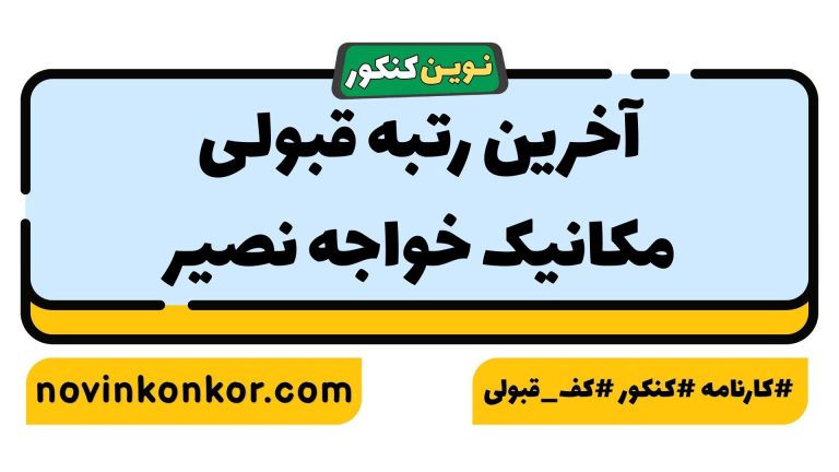 کارنامه قبولی مکانیک خواجه نصیر ۱۴۰۵ 💯 به‌روزرسانی شده