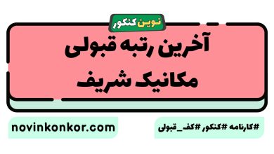 آخرین رتبه قبولی مکانیک شریف