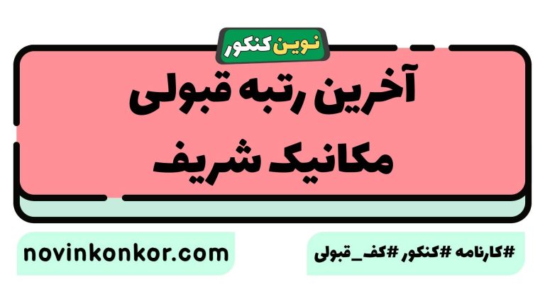 آخرین رتبه قبولی مکانیک شریف ۱۴۰۵ ☑️ با کارنامه
