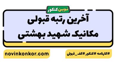 آخرین رتبه قبولی مکانیک شهید بهشتی