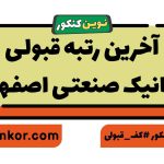 آخرین رتبه قبولی مکانیک صنعتی اصفهان