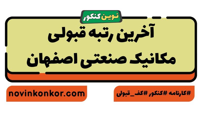 کف قبولی مکانیک صنعتی اصفهان ۱۴۰۵ 📣 آخرین رتبه