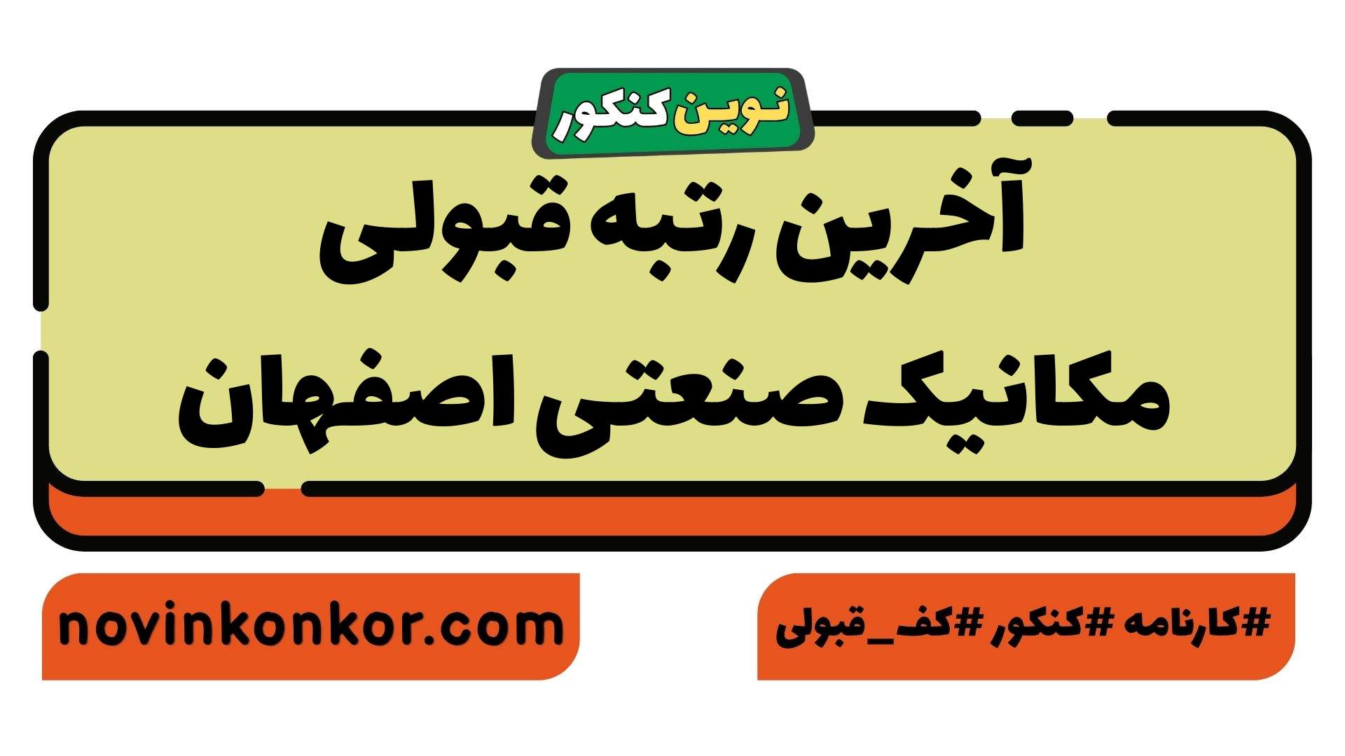 آخرین رتبه قبولی مکانیک صنعتی اصفهان