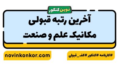 آخرین رتبه قبولی مکانیک علم و صنعت