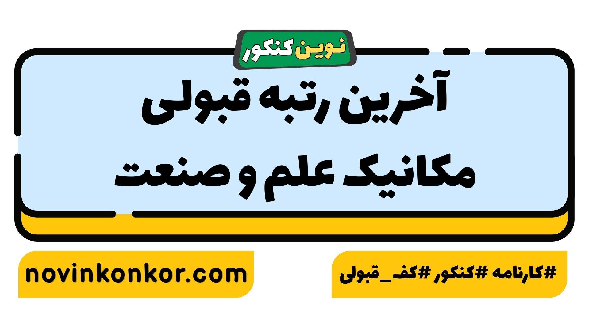 آخرین رتبه قبولی مکانیک علم و صنعت
