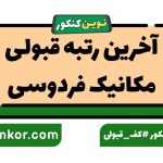 آخرین رتبه قبولی مکانیک فردوسی