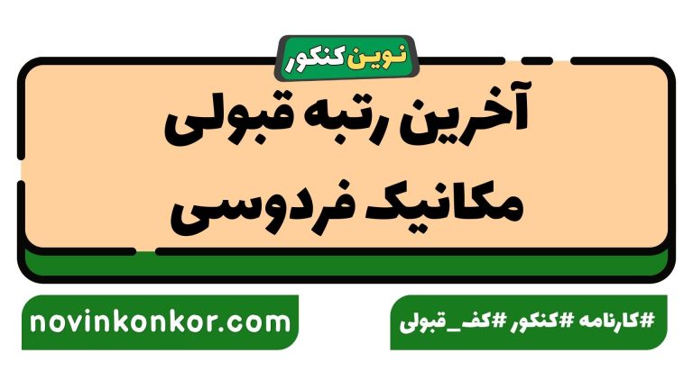 رتبه قبولی مکانیک فردوسی ۱۴۰۵ 🎓 با کارنامه
