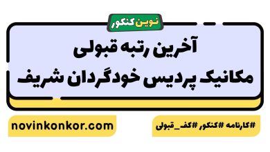 آخرین رتبه قبولی مکانیک پردیس خودگردان شریف