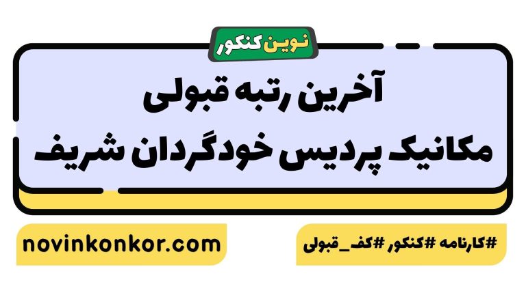 آخرین رتبه قبولی مکانیک پردیس خودگردان شریف ۱۴۰۵ 📋 کارنامه