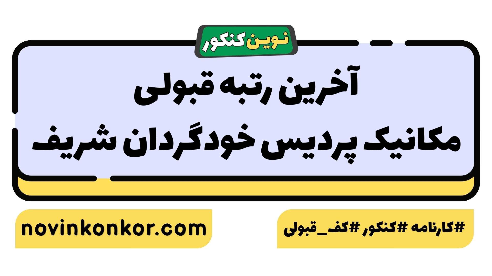 آخرین رتبه قبولی مکانیک پردیس خودگردان شریف