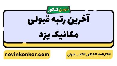 آخرین رتبه قبولی مکانیک یزد