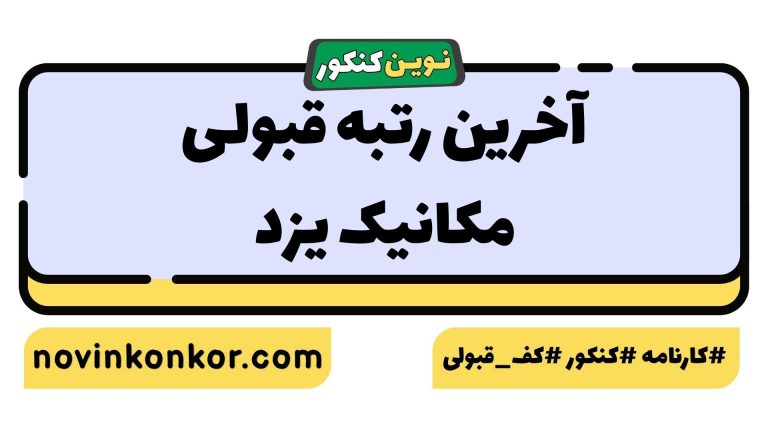 آخرین رتبه قبولی مکانیک یزد ۱۴۰۵ 💥 کارنامه