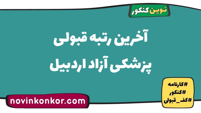 رتبه قبولی پزشکی آزاد اردبیل ۱۴۰۵ 📑 با کارنامه