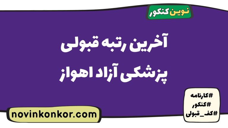 آخرین رتبه قبولی پزشکی آزاد اهواز ۱۴۰۵ 🏷️