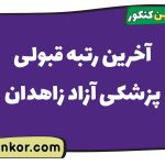 آخرین رتبه قبولی پزشکی آزاد زاهدان
