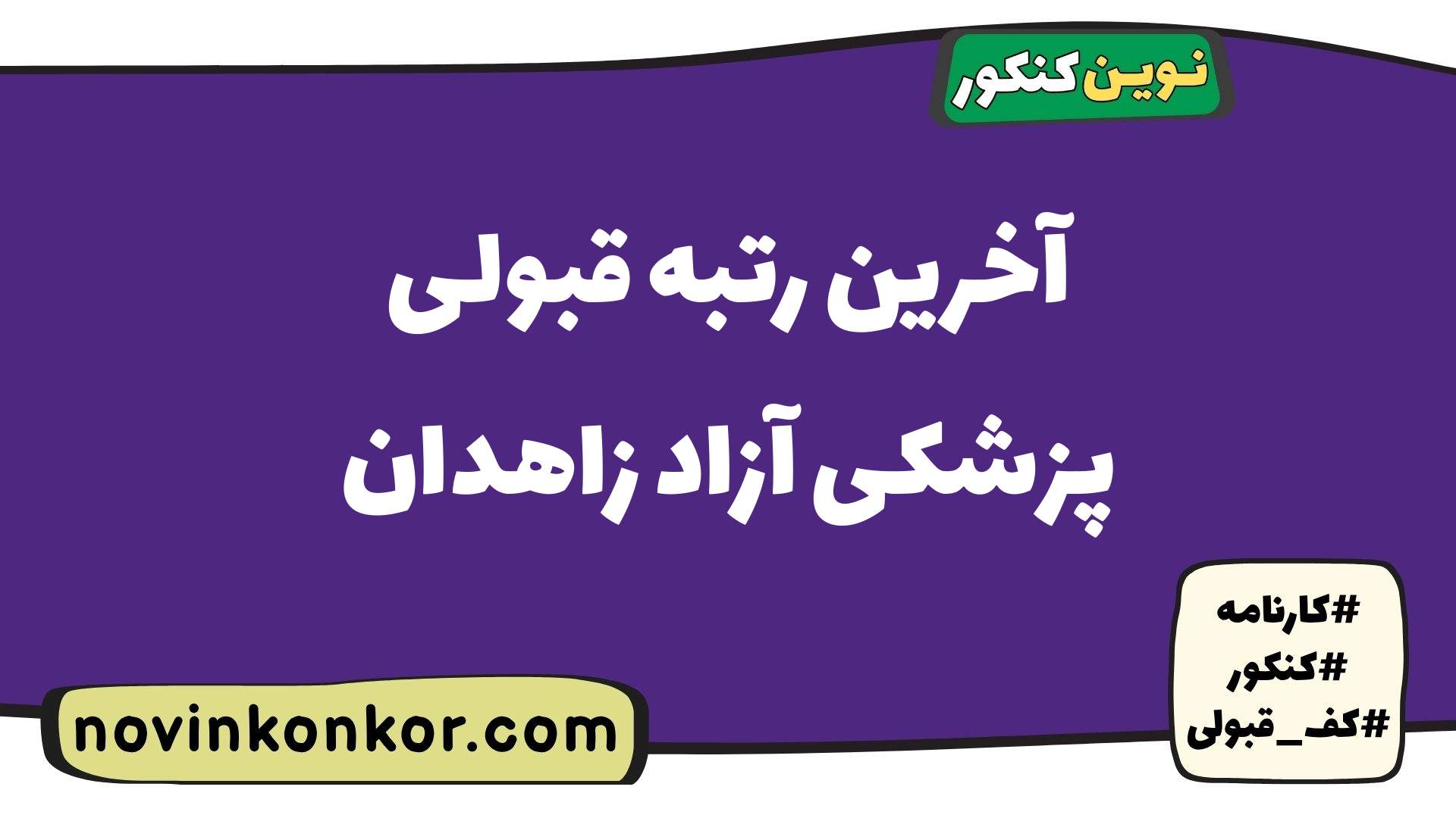 آخرین رتبه قبولی پزشکی آزاد زاهدان