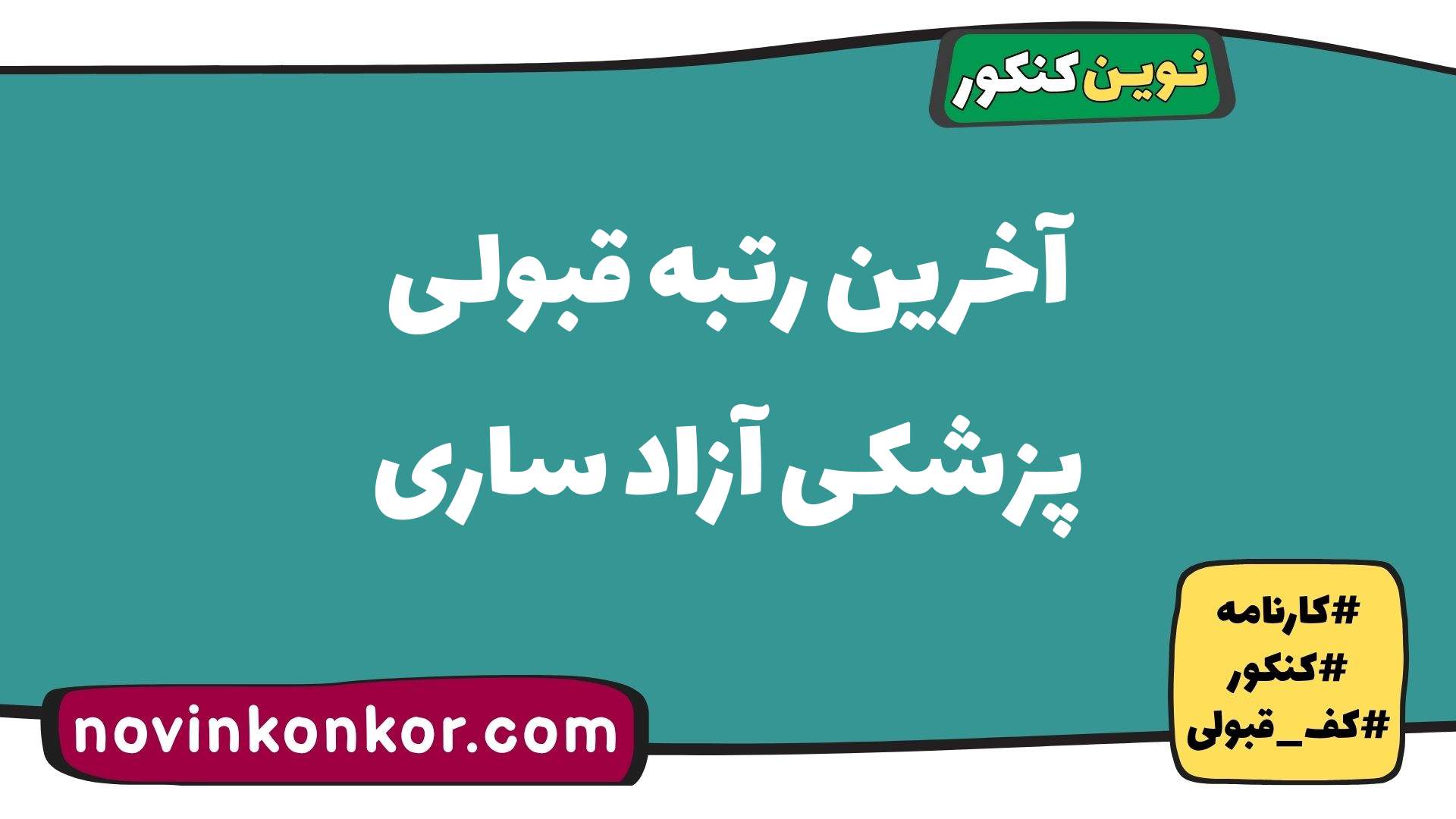 آخرین رتبه قبولی پزشکی آزاد ساری