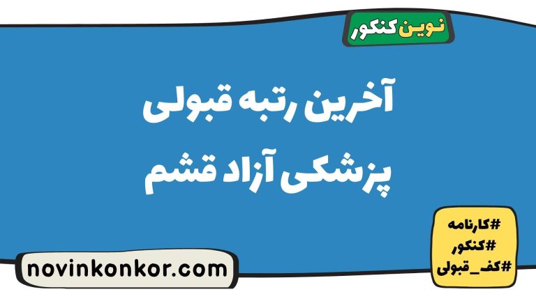 رتبه قبولی پزشکی آزاد قشم ۱۴۰۵ 🔶 با کارنامه