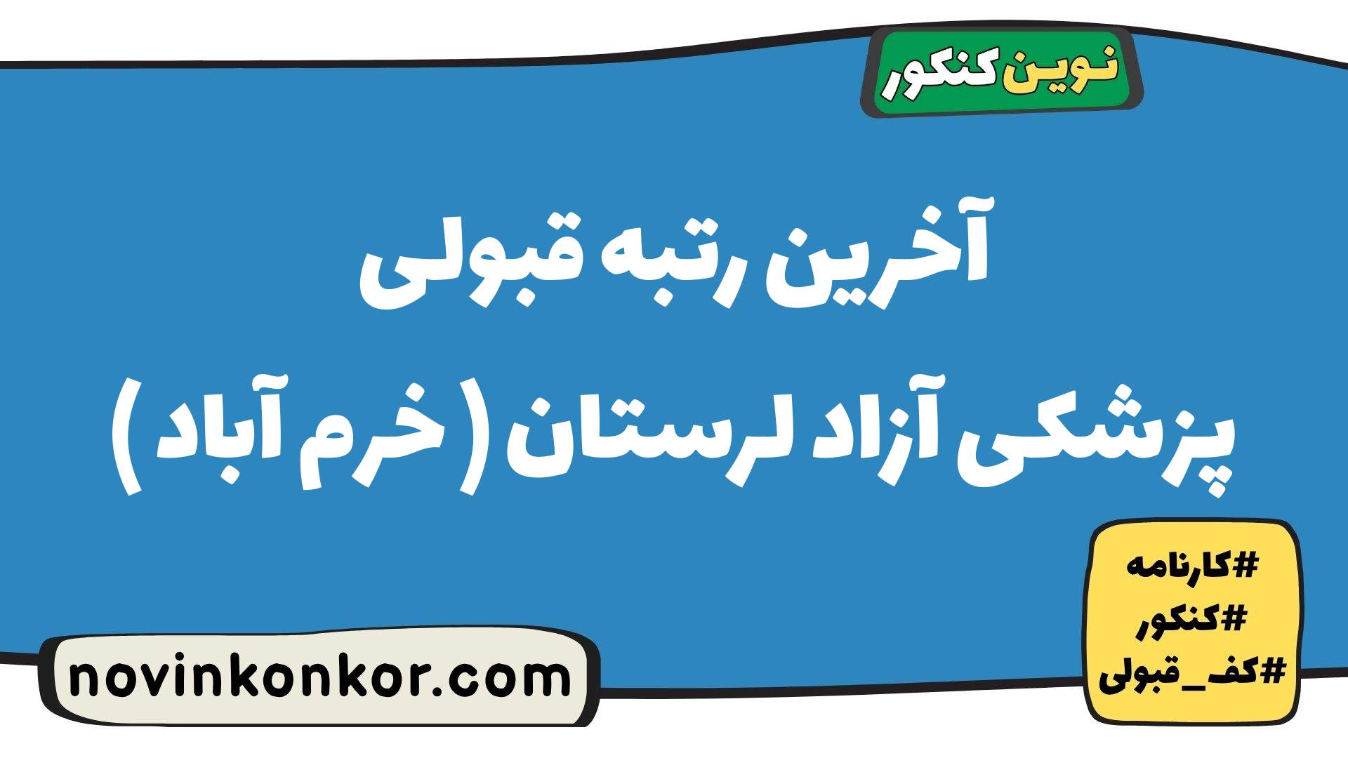 آخرین رتبه قبولی پزشکی آزاد لرستان ( خرم آباد )