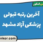 آخرین رتبه قبولی پزشکی آزاد مشهد