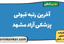 آخرین رتبه قبولی پزشکی آزاد مشهد