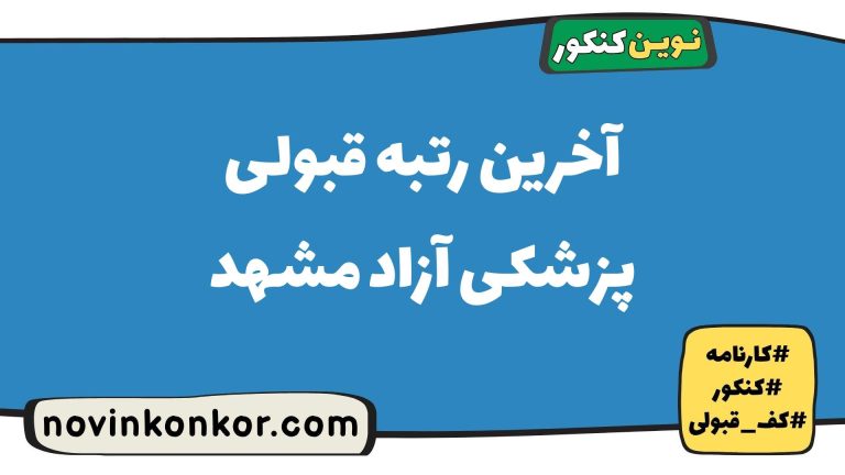 کارنامه قبولی پزشکی آزاد مشهد ۱۴۰۵ 🎓