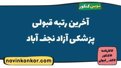 آخرین رتبه قبولی پزشکی آزاد نجف آباد