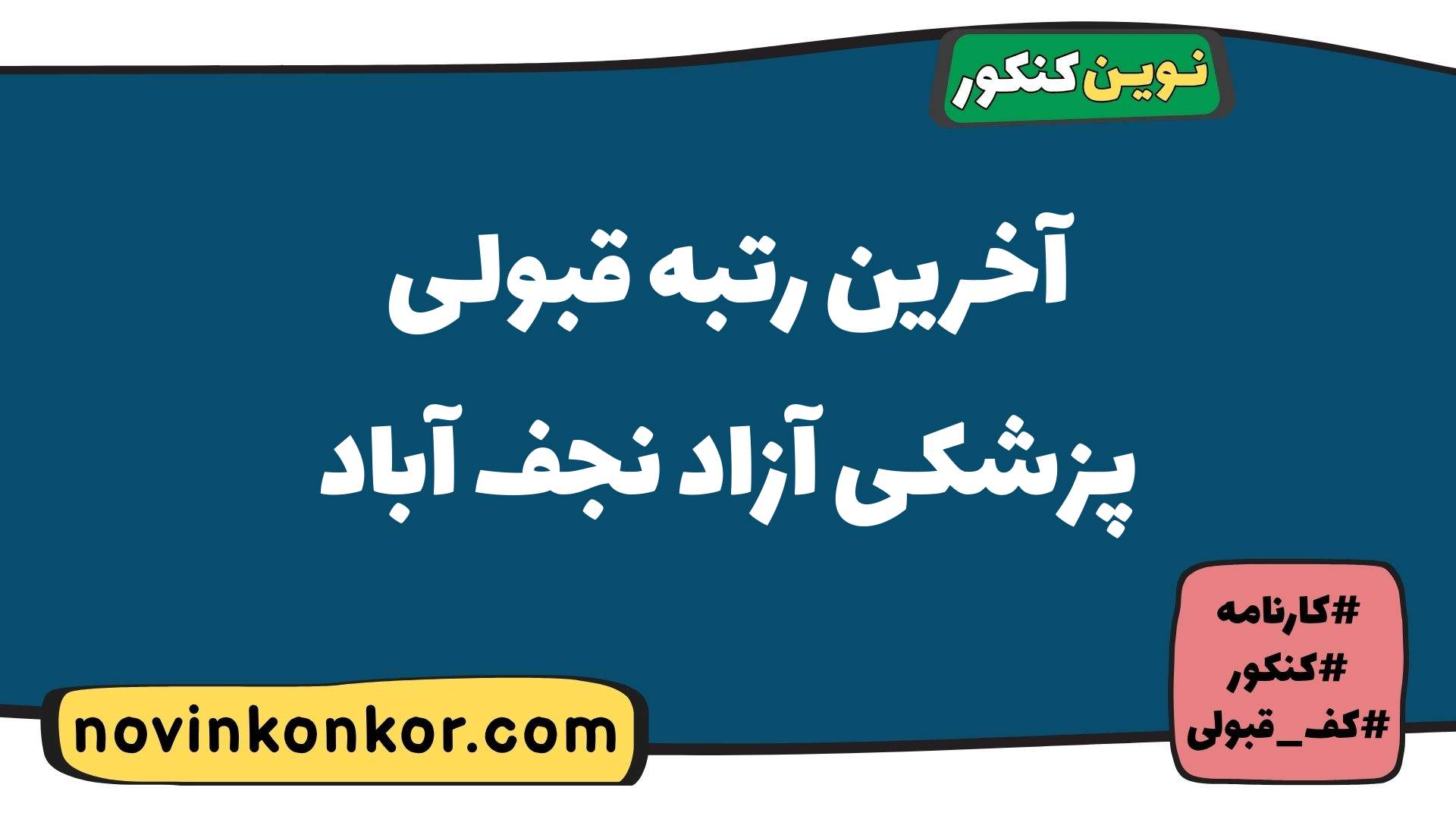 آخرین رتبه قبولی پزشکی آزاد نجف آباد