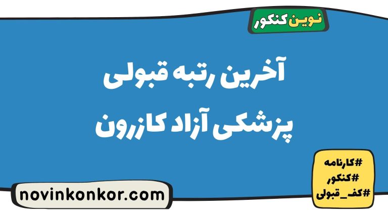 رتبه قبولی پزشکی آزاد کازرون ۱۴۰۵ 🎓 با کارنامه 🔔