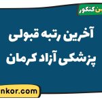 آخرین رتبه قبولی پزشکی آزاد کرمان